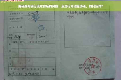 揭秘虚报银行流水背后的风险，违法行为边缘游走，如何应对？