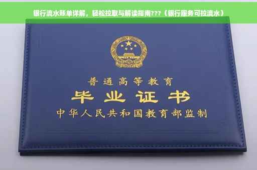 银行流水账单详解，轻松拉取与解读指南???（银行服务可拉流水）