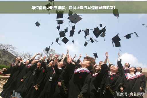 单位借调证明书详解，如何正确书写借调证明范文？
