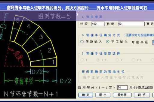 面对流水与收入证明不足的挑战，解决方案探讨——流水不足时收入证明是否可行？