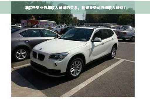 详解各类业务与收入证明的关系，哪些业务可办理收入证明？