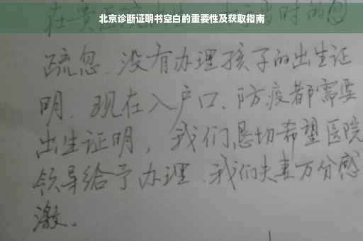 北京诊断证明书空白的重要性及获取指南