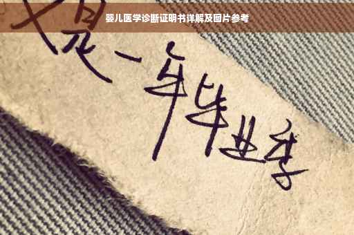 婴儿医学诊断证明书详解及图片参考