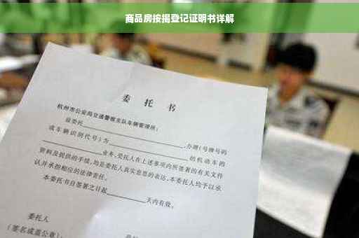 商品房按揭登记证明书详解