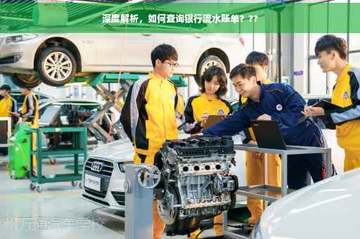 深度解析，如何查询银行流水账单？??