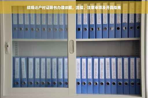 结婚迁户村证明书办理详解，流程、注意事项及开具指南