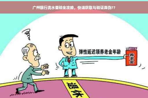 广州银行流水查验全攻略，快速获取与验证真伪??