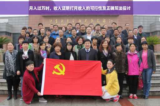 月入过万时，收入证明打月收入的可行性及正确写法探讨