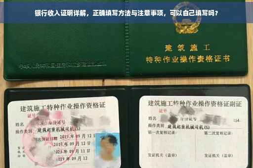 银行收入证明详解，正确填写方法与注意事项，可以自己填写吗？