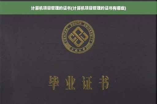计算机项目管理的证书(计算机项目管理的证书有哪些) 计算机项目管理的证书(计算机项目管理的证书有哪些)