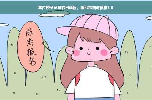 学位授予证明书日语版，撰写指南与模板?⚡️