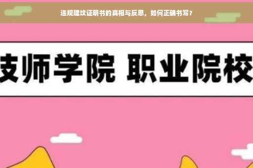 违规建坟证明书的真相与反思，如何正确书写？