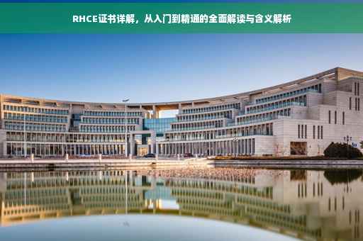 RHCE证书详解，从入门到精通的全面解读与含义解析