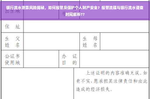 银行流水泄露风险揭秘，如何报警及保护个人财产安全？报警流程与银行流水调查时间解析??