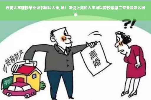 西南大学辅修毕业证书图片大全,急！听说上海的大学可以跨校读第二专业是怎么回事