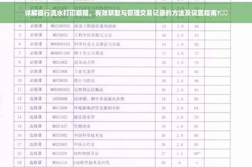 详解银行流水打印期限，有效获取与管理交易记录的方法及设置指南?⚡️