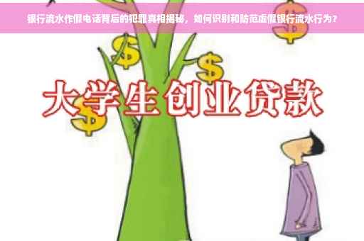 银行流水作假电话背后的犯罪真相揭秘，如何识别和防范虚假银行流水行为？