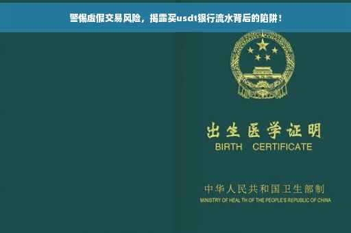 警惕虚假交易风险，揭露买usdt银行流水背后的陷阱！