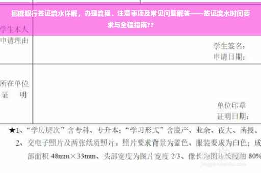 挪威银行签证流水详解，办理流程、注意事项及常见问题解答——签证流水时间要求与全程指南??