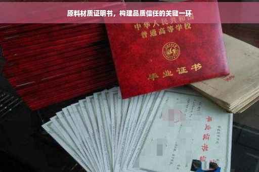 原料材质证明书，构建品质信任的关键一环