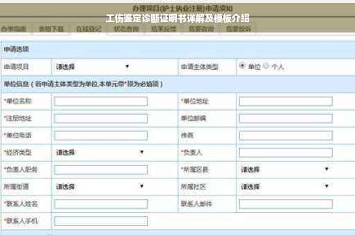 工伤鉴定诊断证明书详解及模板介绍