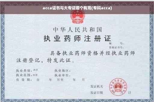 acca证书与大专证哪个有用(专科acca)