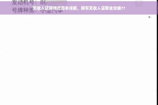 无收入证明格式范本详解，撰写无收入证明全攻略??