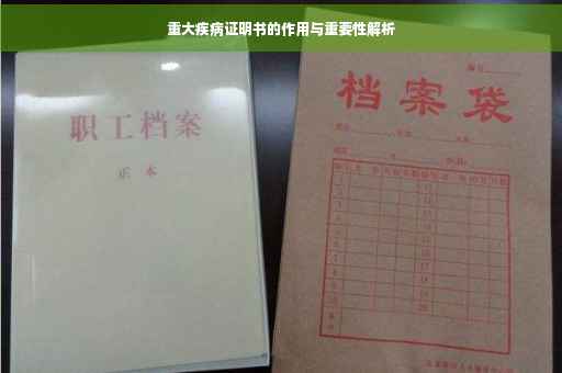 重大疾病证明书的作用与重要性解析
