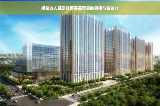 揭秘收入证明能否开高背后的真相与策略??