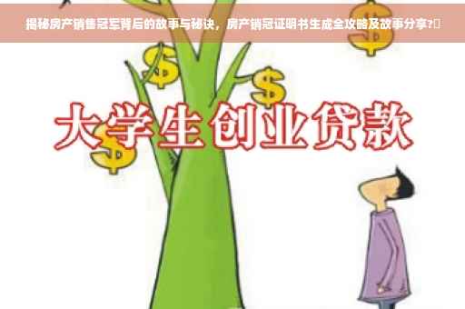 揭秘房产销售冠军背后的故事与秘诀，房产销冠证明书生成全攻略及故事分享?✨