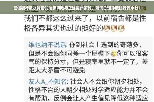 警惕银行流水背后的法律风险与正确操作策略，如何合理挣取银行流水钱？