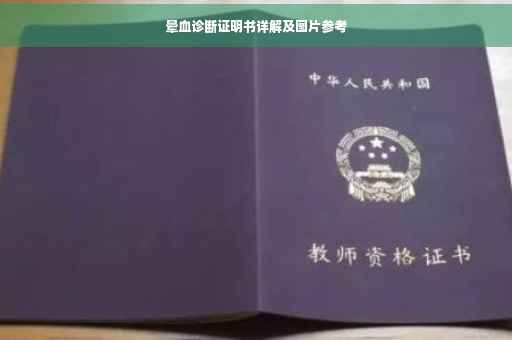 晕血诊断证明书详解及图片参考