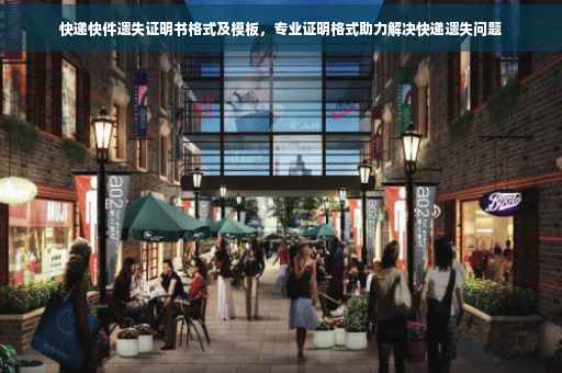 快递快件遗失证明书格式及模板，专业证明格式助力解决快递遗失问题