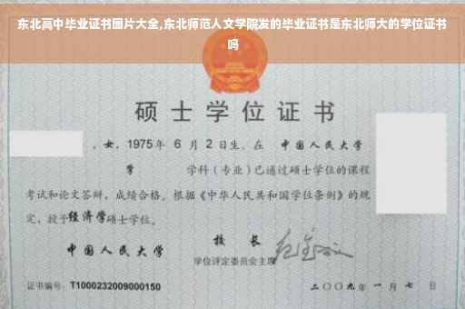 东北高中毕业证书图片大全,东北师范人文学院发的毕业证书是东北师大的学位证书吗