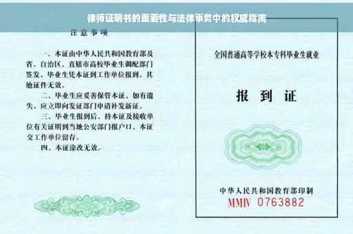 律师证明书的重要性与法律事务中的权威指南