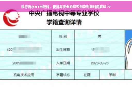 银行流水ATM取钱，便捷与安全的双刃剑及到账时间解析 ??