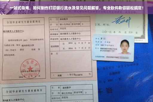 一站式指南，如何制作打印银行流水及常见问题解答，专业软件助你轻松搞定！