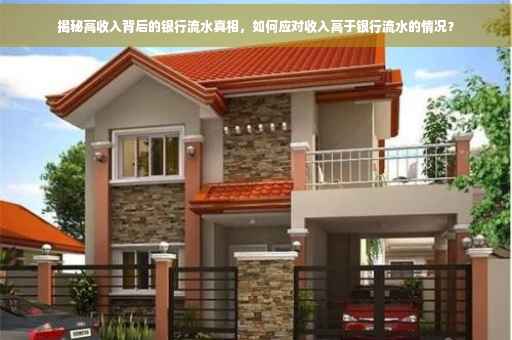 揭秘高收入背后的银行流水真相，如何应对收入高于银行流水的情况？