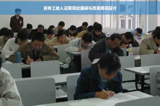 劳务工收入证明现状揭秘与改善路径探讨