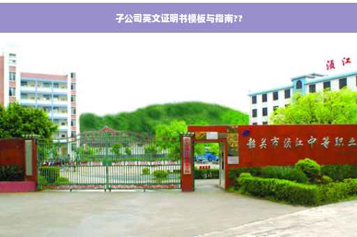 子公司英文证明书模板与指南??