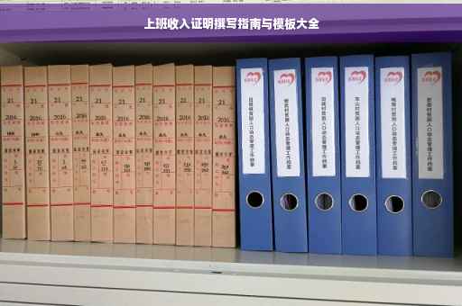 上班收入证明撰写指南与模板大全