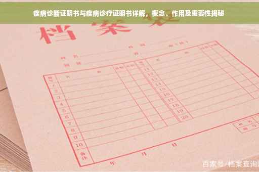 疾病诊断证明书与疾病诊疗证明书详解，概念、作用及重要性揭秘