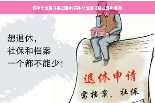 高中毕业证书格式图片(高中毕业证书格式图片模板)
