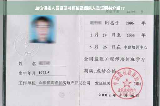 单位保密人员证明书模板及保密人员证明书介绍??