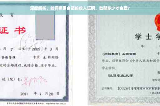 深度解析，如何撰写合适的收入证明，数额多少才合理？