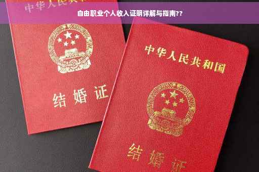自由职业个人收入证明详解与指南??