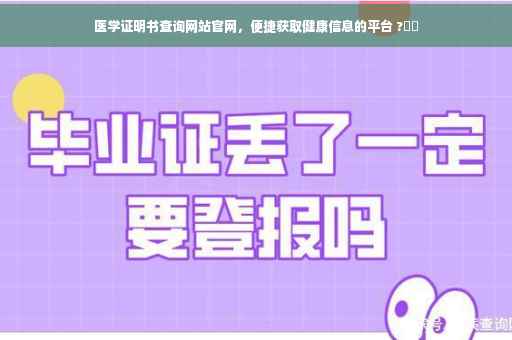 医学证明书查询网站官网，便捷获取健康信息的平台 ?⚡️