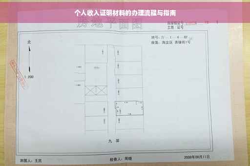 个人收入证明材料的办理流程与指南