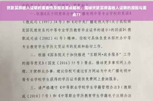 贷款买房收入证明的重要性及相关要点解析，揭秘贷款买房需收入证明的原因与要点??