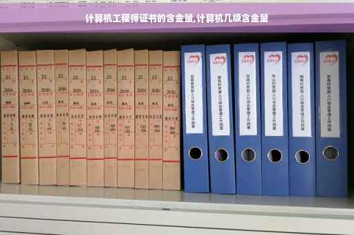计算机工程师证书的含金量,计算机几级含金量
